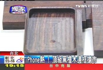 〈獨家〉iPhone熱! 頂級黑檀木邊框搶市
