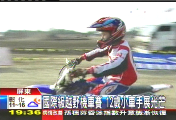 國際級越野機車賽　12歲小車手展光芒