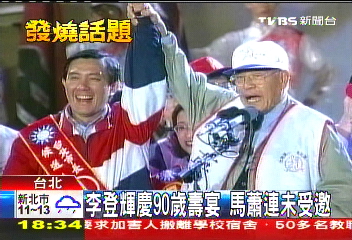 李登輝慶90歲壽宴 馬蕭連未受邀