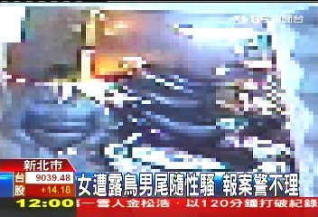 女遭露鳥男尾隨性騷　報案警不理