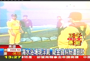 海水浴場現浮屍　疑金錢糾紛遭剖肚