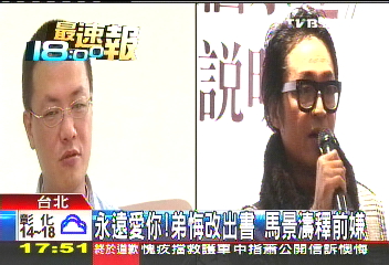 永遠愛你！弟悔改出書　馬景濤釋前嫌