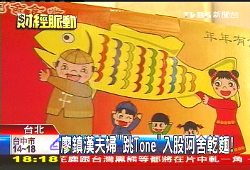 廖鎮漢夫婦「跳Tone」 入股阿舍乾麵