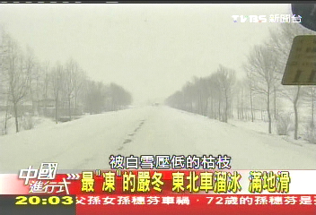 【中國進行式】2011挖掘中國新變化! 探急凍大觀