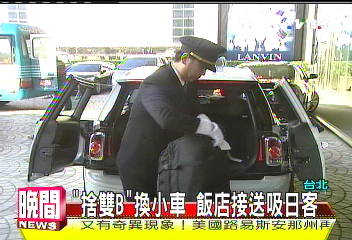 「捨雙B」換小車　飯店接送吸日客