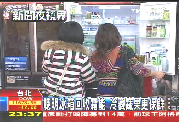 聰明冰箱回收霜能 冷藏蔬果更保鮮
