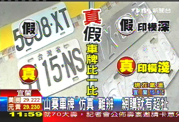 山寨車牌「仿真」難辨　網購就有超扯