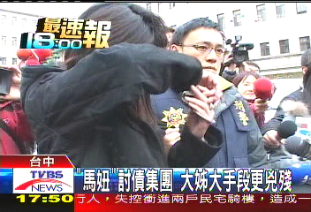 「馬妞」討債集團 大姊大手段更兇殘