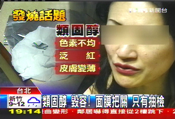 類固醇毀容!面膜把關 只有抽檢