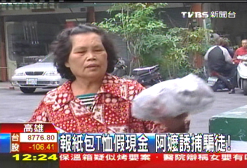 報紙包T恤假現金　阿嬤誘捕騙徒