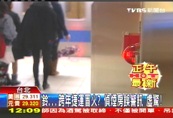虛驚！跨年捷運冒火？　偵煙房誤警訊