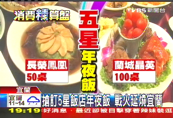 搶訂五星飯店年夜飯　戰火延燒宜蘭