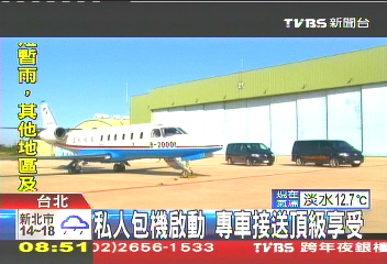 私人包機啟動　專車接送頂級享受