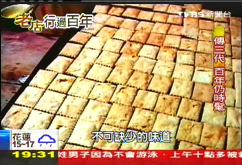 【老店，行過百年】譽「百年最時髦」　澎湖鹹餅鬆、酥、脆