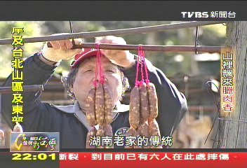 【一步一腳印】山裡飄來臘肉香 傳承細膩好滋味