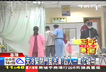 天冷緊閉門窗洗澡！　4人一氧化碳中毒
