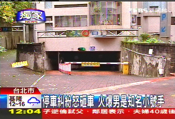 〈獨家〉停車爆衝突 小號手願道歉但堅不讓位