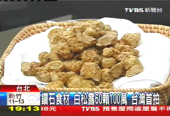 鑽石食材！白松露60顆100萬　台灣首拍