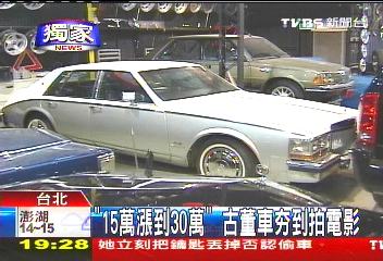 「15萬漲到30萬」 古董車HOT到拍電影