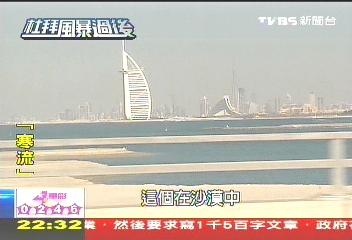 【杜拜‧風暴過後】危機後房產暴跌　「炒房團」空降杜拜