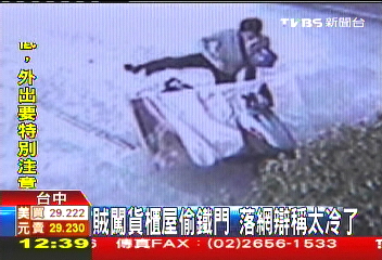 賊闖貨櫃屋偷鐵門 落網辯稱太冷了