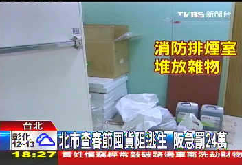 北市查春節囤貨阻逃生 阪急罰24萬