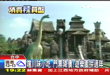 嚐川味小吃!門票降價 遊樂園拚過年