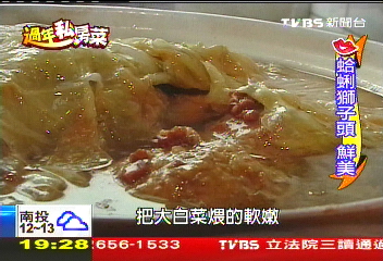 【過年私房菜】蔣公最愛！　蛤蜊獅子頭飄香一甲子