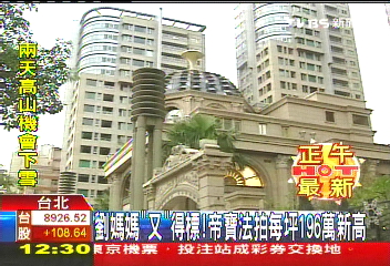 帝寶二拍!劉媽媽「又」得標 算盤精