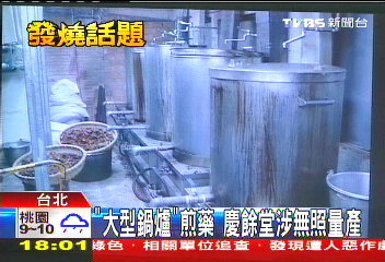祖傳秘方不外流　慶餘堂製藥挨罰