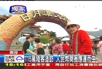 〈獨家〉每月10萬陸客 日月潭成人民幣商圈
