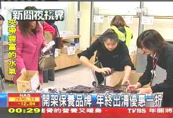 開架保養品牌　年終出清優惠1折