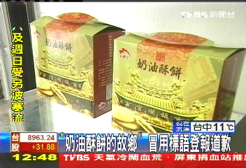 「奶油酥餅的故鄉」 只准裕珍馨使用