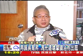 再諷吳育昇 馮光遠嗆摩鐵浴袍出庭