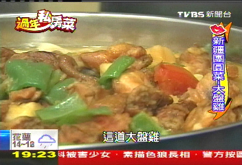 【過年私房菜】新疆團圓菜 鐵臉盆裝「大盤雞」