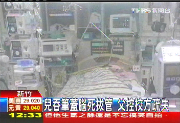 兒吞筆蓋腦死拔管　父控校方疏失