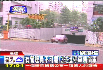 〈獨家〉有管理員不可靠！　2賊進停車場偷車