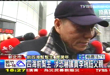 四海前幫主 涉恐嚇議員李婉鈺父親