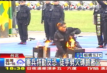 憲兵特勤反恐 徒手劈火磚臉著火