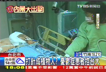 打針成植物人? 憂鬱症患者控台大