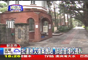 〈獨家〉批連勝文槍案醜陋　師錄音爆校長料
