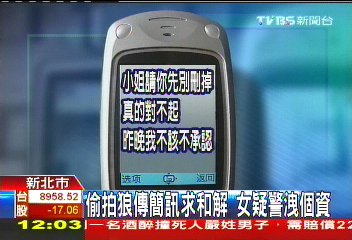 偷拍狼傳簡訊求和解 女疑警洩個資