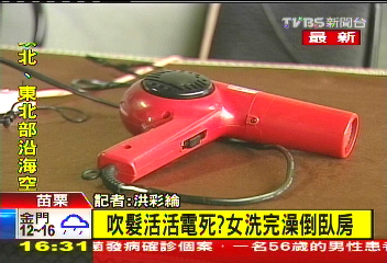 吹髮電死？　吹風機電到手彎焦黑