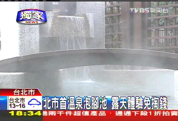 〈獨家〉北市首溫泉泡腳池　露天體驗免掏錢