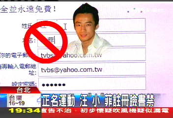 正名運動　汪「小」菲註冊臉書禁
