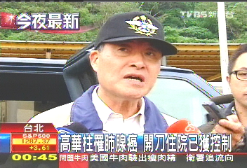 高華柱罹肺腺癌 開刀住院已獲控制
