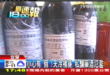 小心有「假」！天冷補身　私釀藥酒氾濫