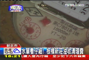 〈獨家〉水單看仔細! 板橋新莊溢收清理費