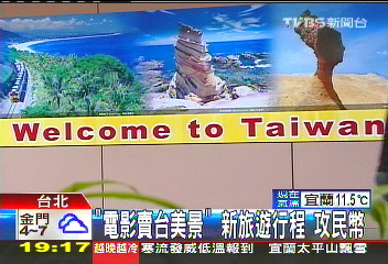 「電影賣台美景」　新旅遊行程攻民幣