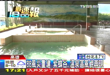 88風災重建 紫蝶谷、溫泉區風貌再現